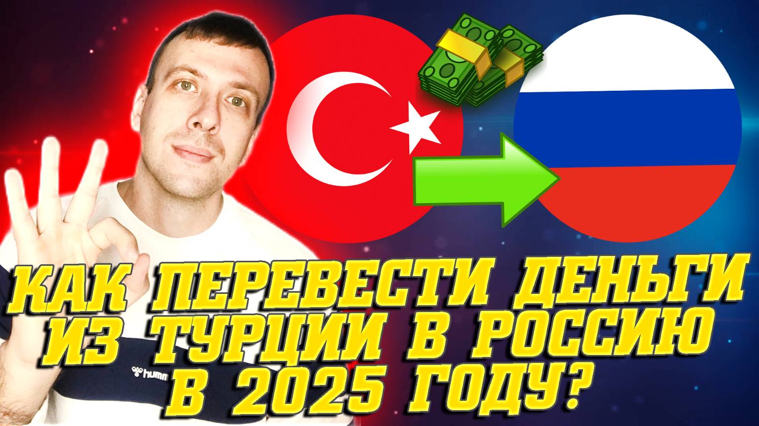 Как переводить деньги из Турции в Россию 2025. Перевод из Турции в Россию смотреть онлайн