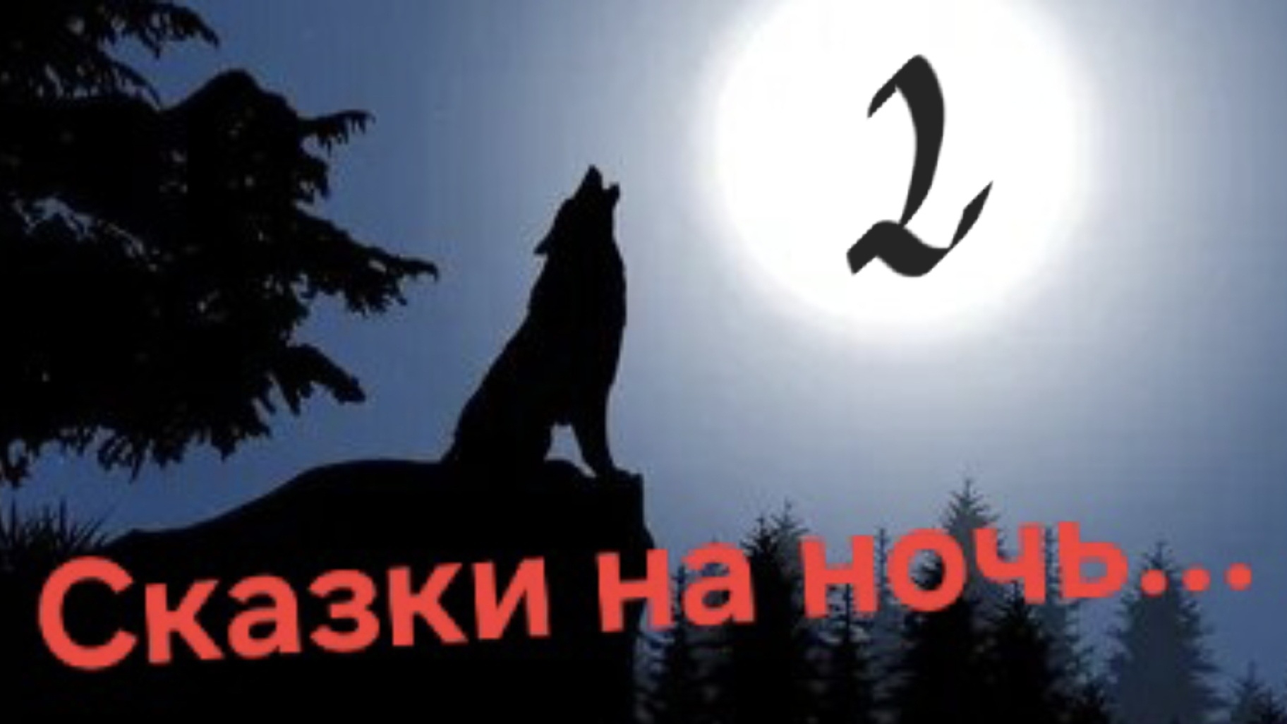 Сказки на ночь 2.