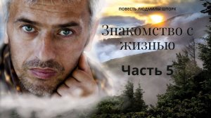 Знакомство с жизнью Часть 5. Повесть