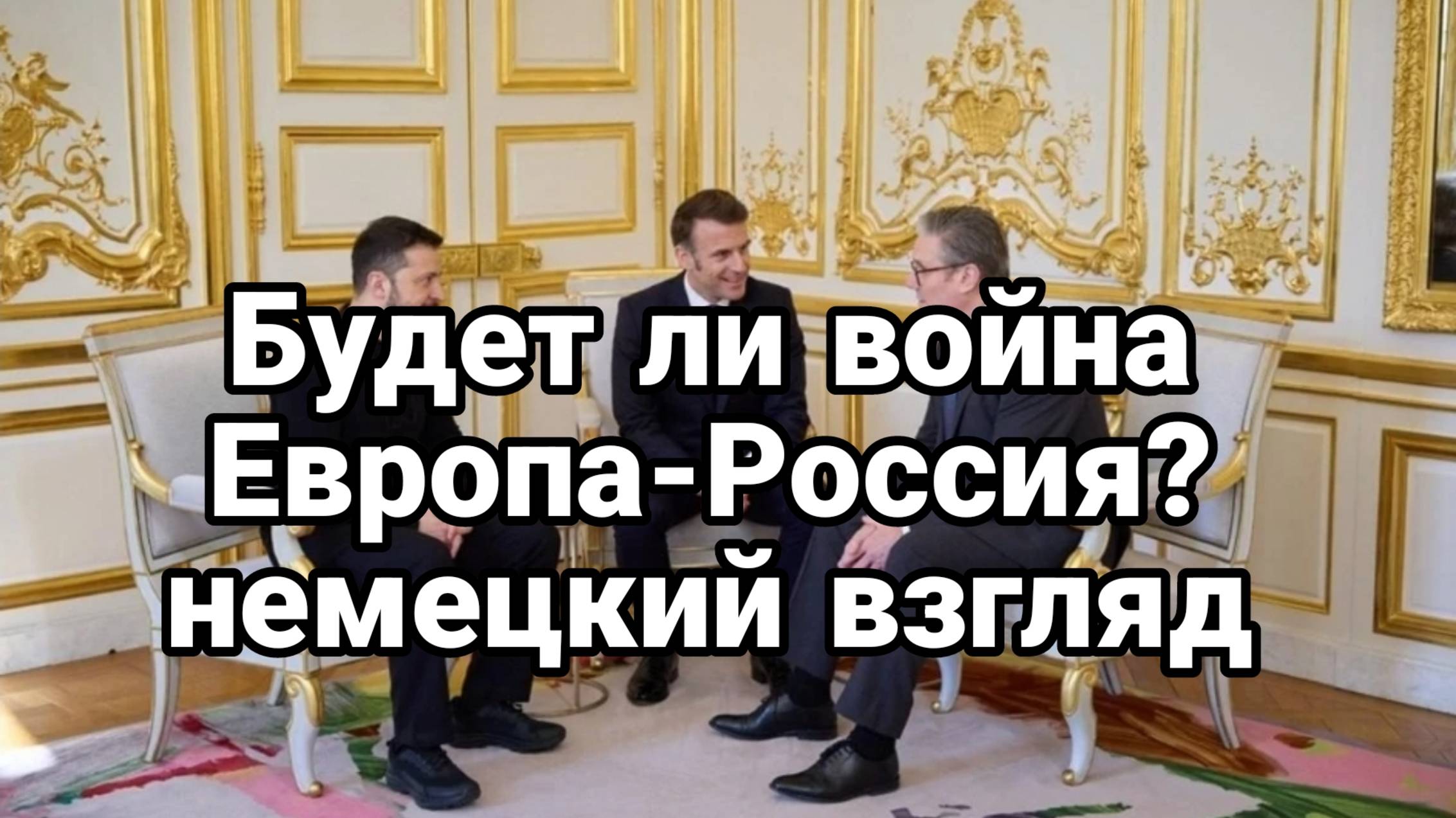 БУДЕТ ЛИ ВОЙНА ЕВРОПА-РОССИЯ ?