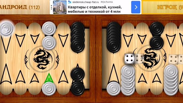 Играю в короткие нарды (часть 18).