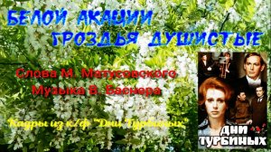 Белой акации гроздья душистые