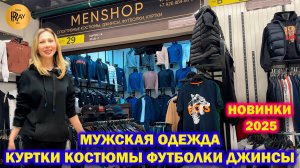 МУЖСКАЯ ОДЕЖДА У САИ✨ НОВАЯ КОЛЛЕКЦИЯ ВЕСНА-ЛЕТО 2025😍 КУРТКИ КОСТЮМЫ ФУТБОЛКИ🎀 ТК Садовод. Москва
