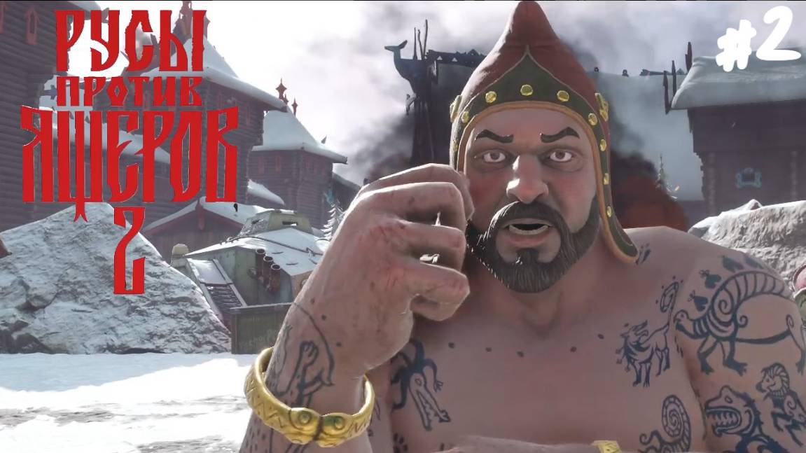 РУСЫ ПРОТИВ ЯЩЕРОВ 2 - Прохождение #2 Эпический бой. смотреть онлайн