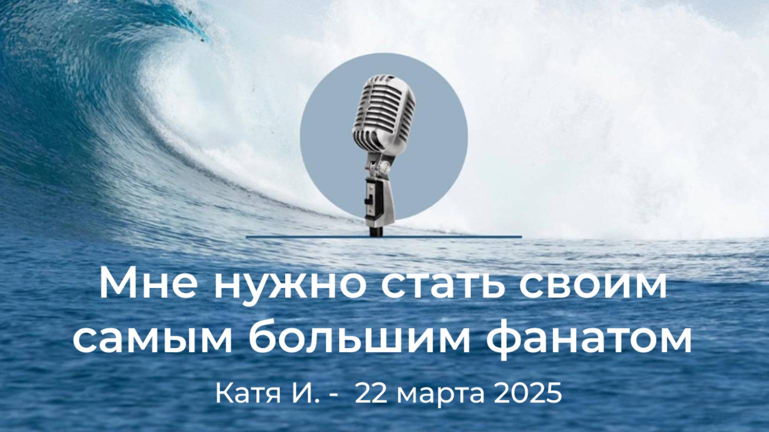 Спикерская АНЗ "Мне нужно стать своим самым большим фанатом" Катя И., 22 марта 2025 года смотреть онлайн