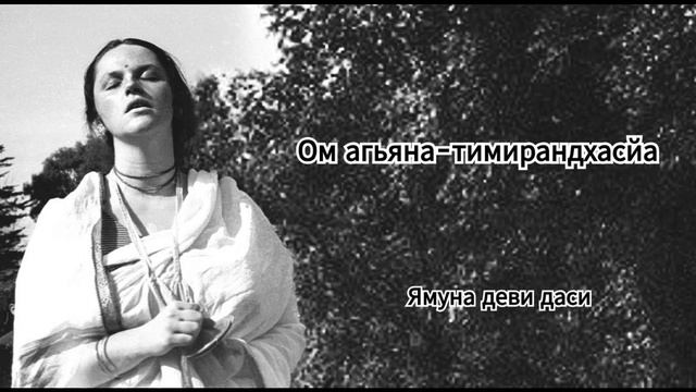 Ом агьяна-тимирандхасйа - Ямуна деви даси