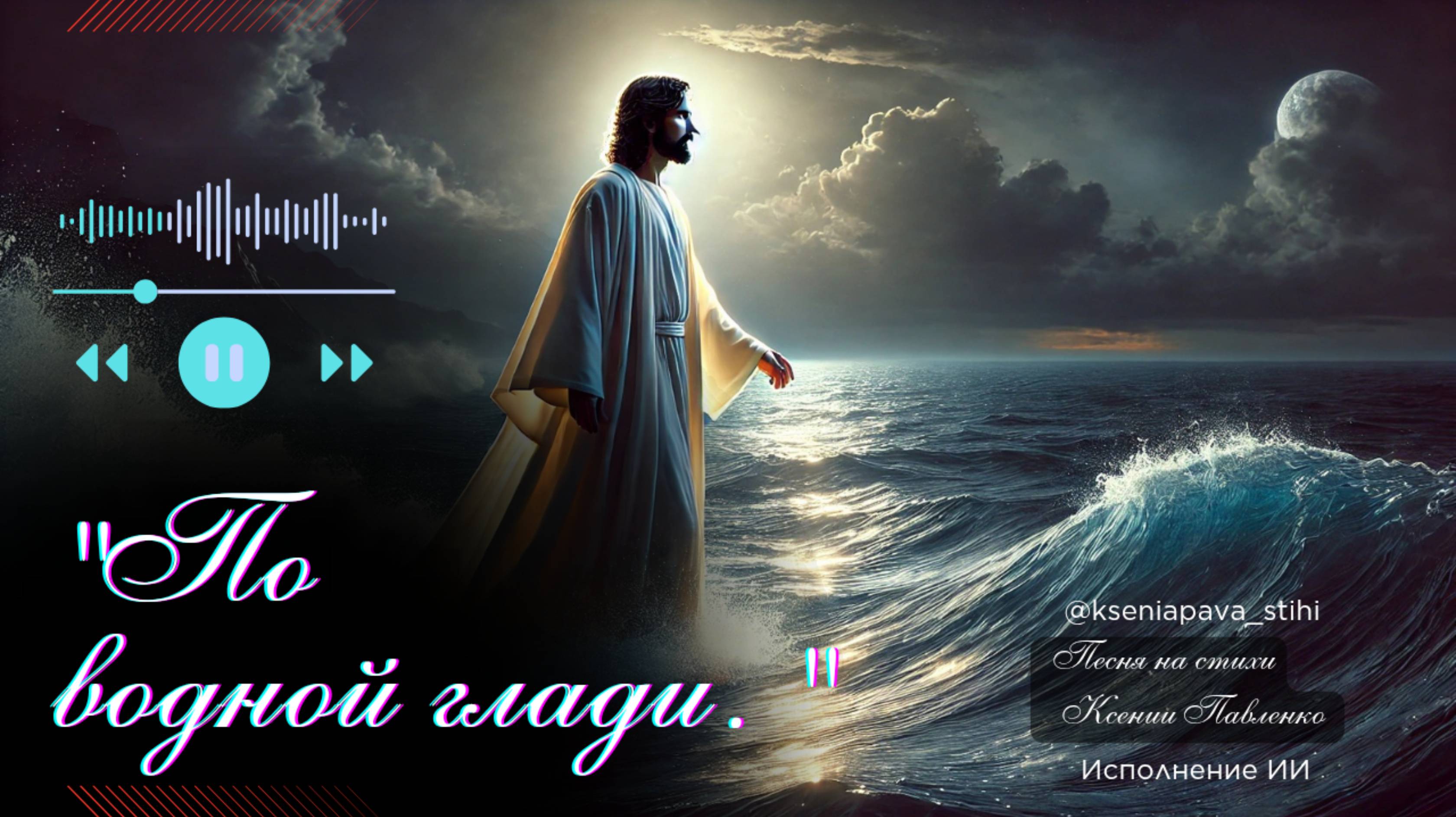 Красивая песня "По водной глади " на стихи Ксении Павленко смотреть онлайн