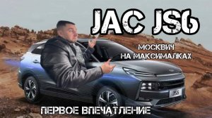 Jac JS6 Первое Впечатление Тест