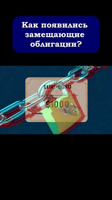 Замещающие облигации. #shorts #инвестиции смотреть онлайн