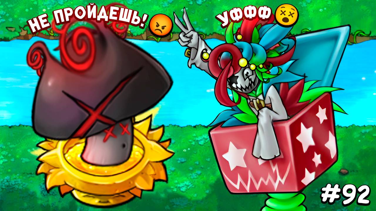 Растения против Зомби - гриб конца света 🙀 Plants vs Zombies Fusion #92 ПвЗ PvZ Весёлый Кот
