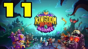 Kingdom Rush 5: Alliance TD #11 МИНИ КОМПАНИЯ АРАХНОФОБИЯ 🕷️