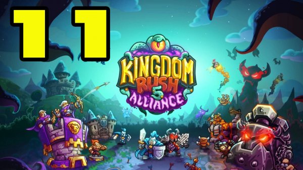 Kingdom Rush 5: Alliance TD #11 МИНИ КОМПАНИЯ АРАХНОФОБИЯ 🕷️