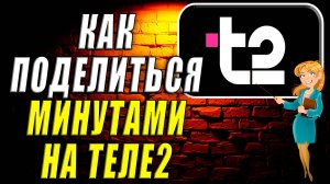 Как поделиться минутами на теле2