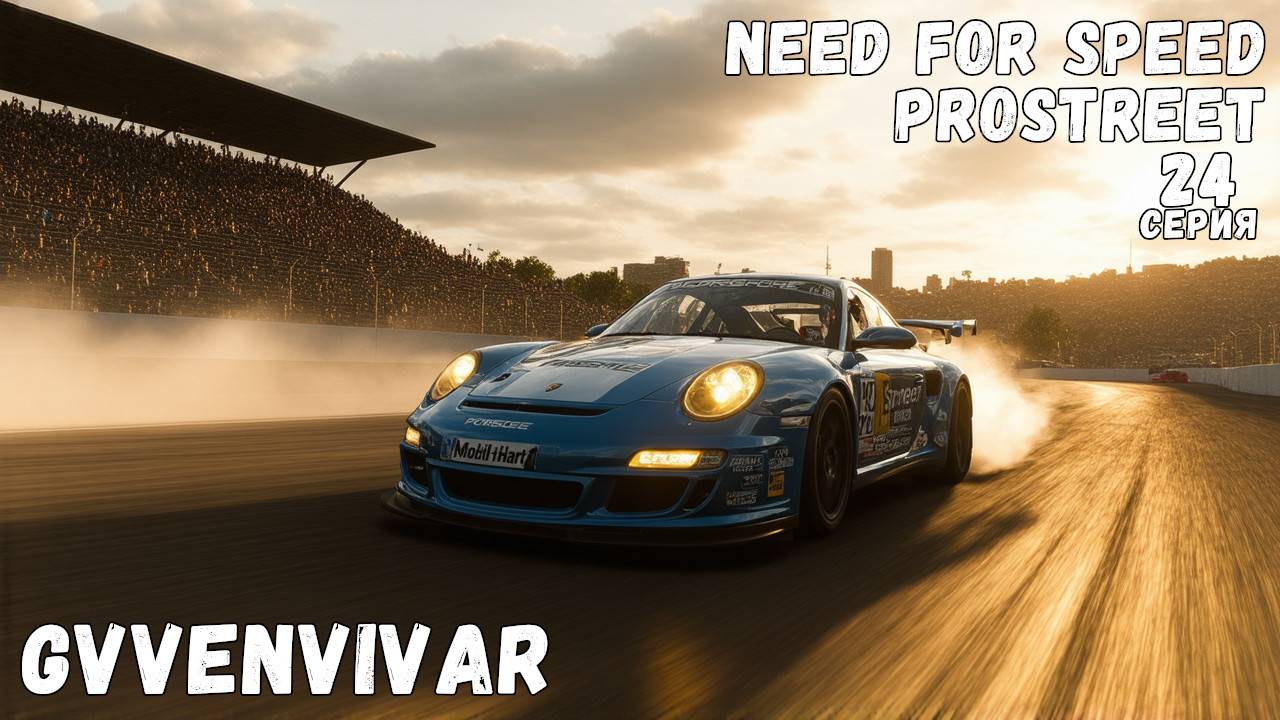 Бесплатная машина || Need for Speed: ProStreet - 24 смотреть онлайн