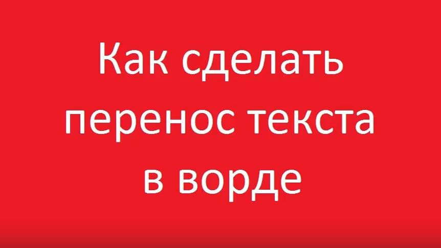 Как сделать автоматический перенос текста в ворде смотреть онлайн