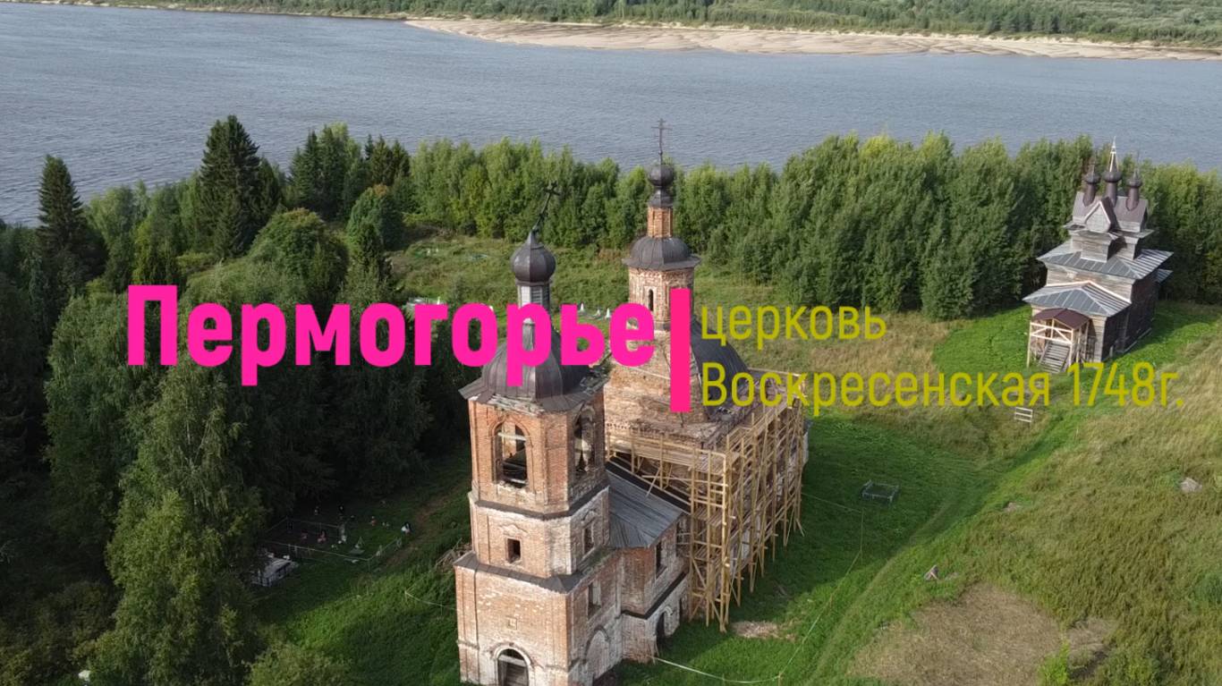 Пермогорье. Воскресенская церковь смотреть онлайн