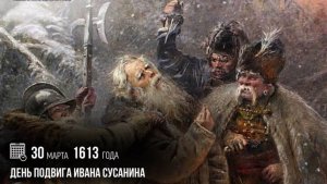День подвига Ивана Сусанина
