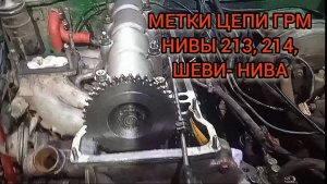 метки цепи ГРМ на нивах 213,214, шеви-нива.mp4