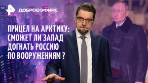 "Цирконовый ответ" / Возвращение зерновой сделки / Тайна истребителя F-47 / ДОБРОВЭФИРЕ