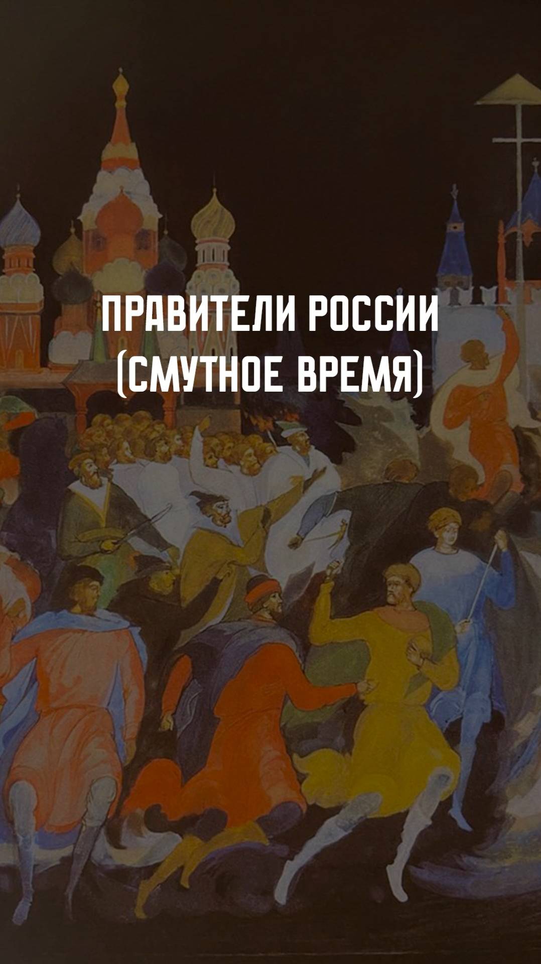 Правители России. Смутное время смотреть онлайн