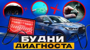 Будни Диагноста. Tiggo 7 Pro SRS. Octavia замок? Mercedes с проблемами.