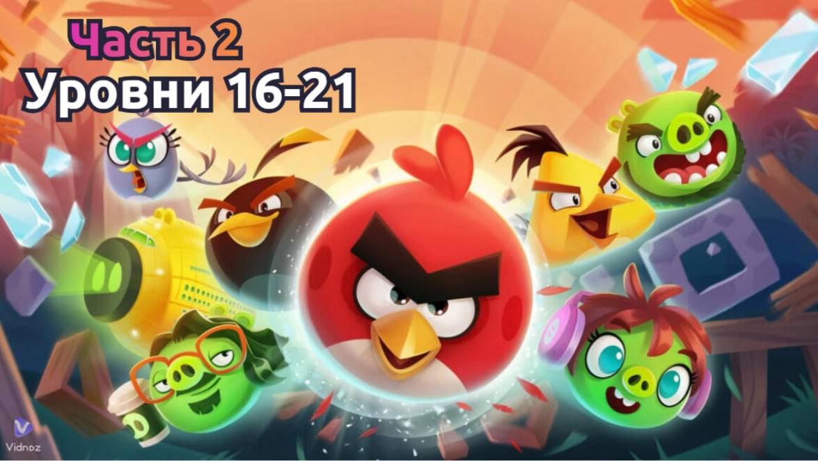 Весёлые Птицы" 🐦🎉😊: Часть 2: Уровни 16-21 смотреть онлайн