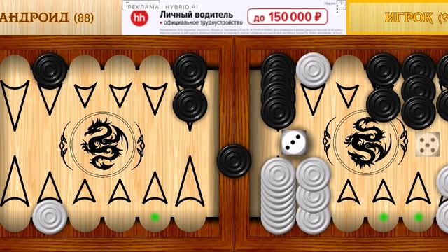 Играю в короткие нарды (часть 17).