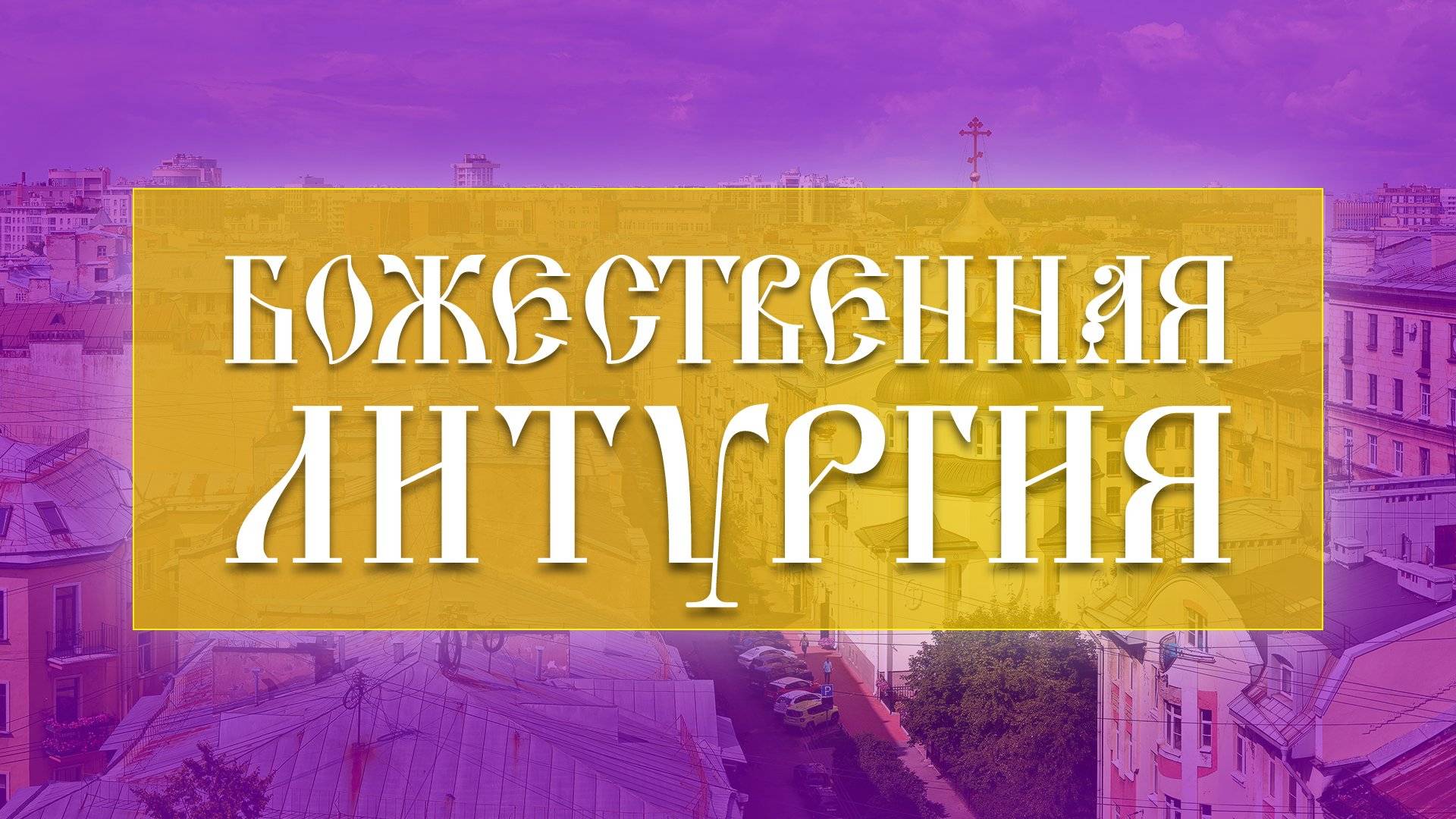 Божественная Литургия (30.03.2025) смотреть онлайн