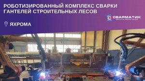 Роботизированный комплекс сварки гантелей строительных лесов