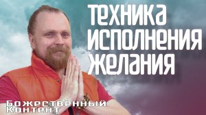 Исполнение Желания - медитация йога-нидра / Санкальпа (Божественный Контент)