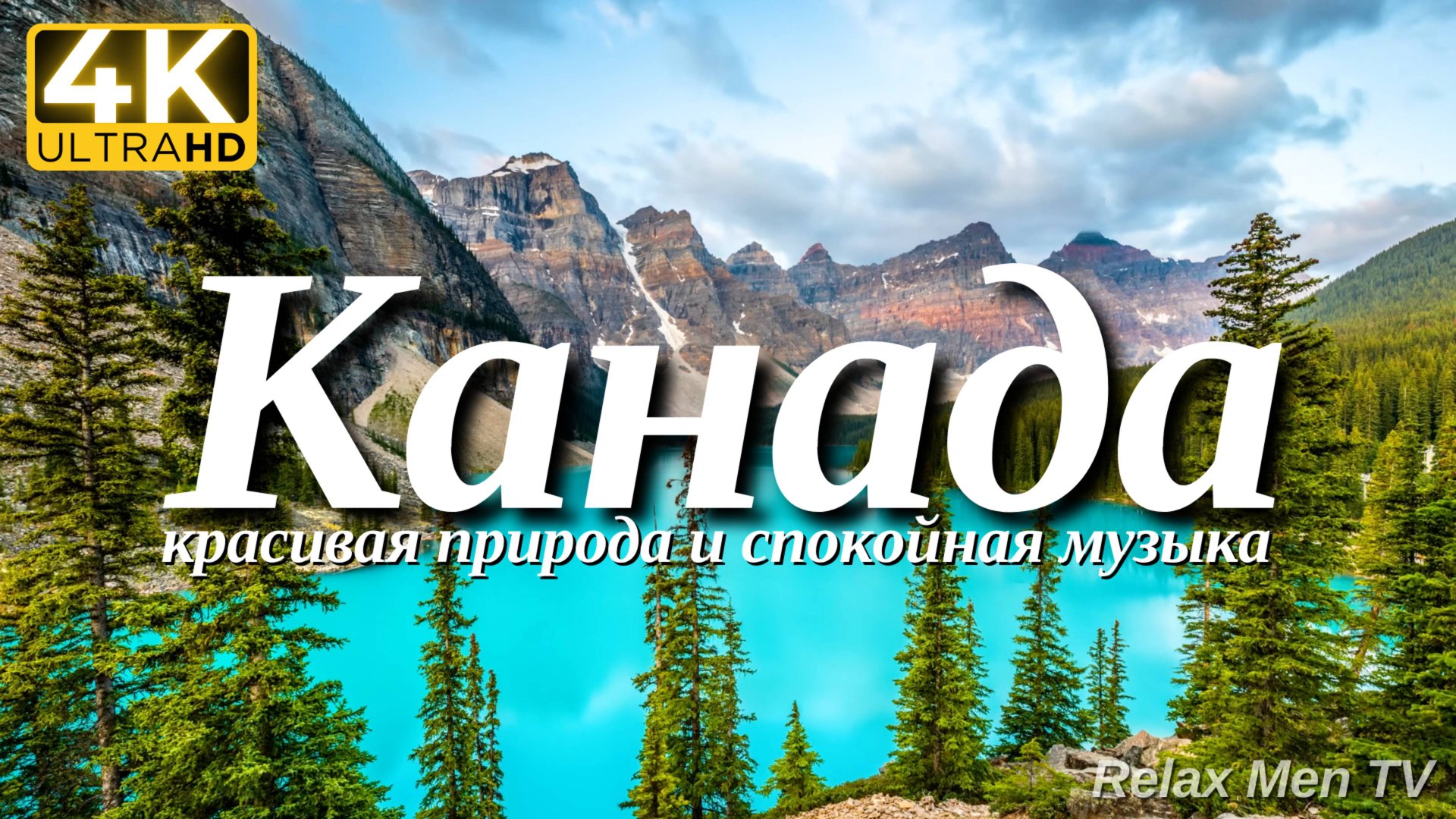 4К Канада - Красивая природа и спокойная музыка которая подойдет для отдыха, медитации и сна смотреть онлайн