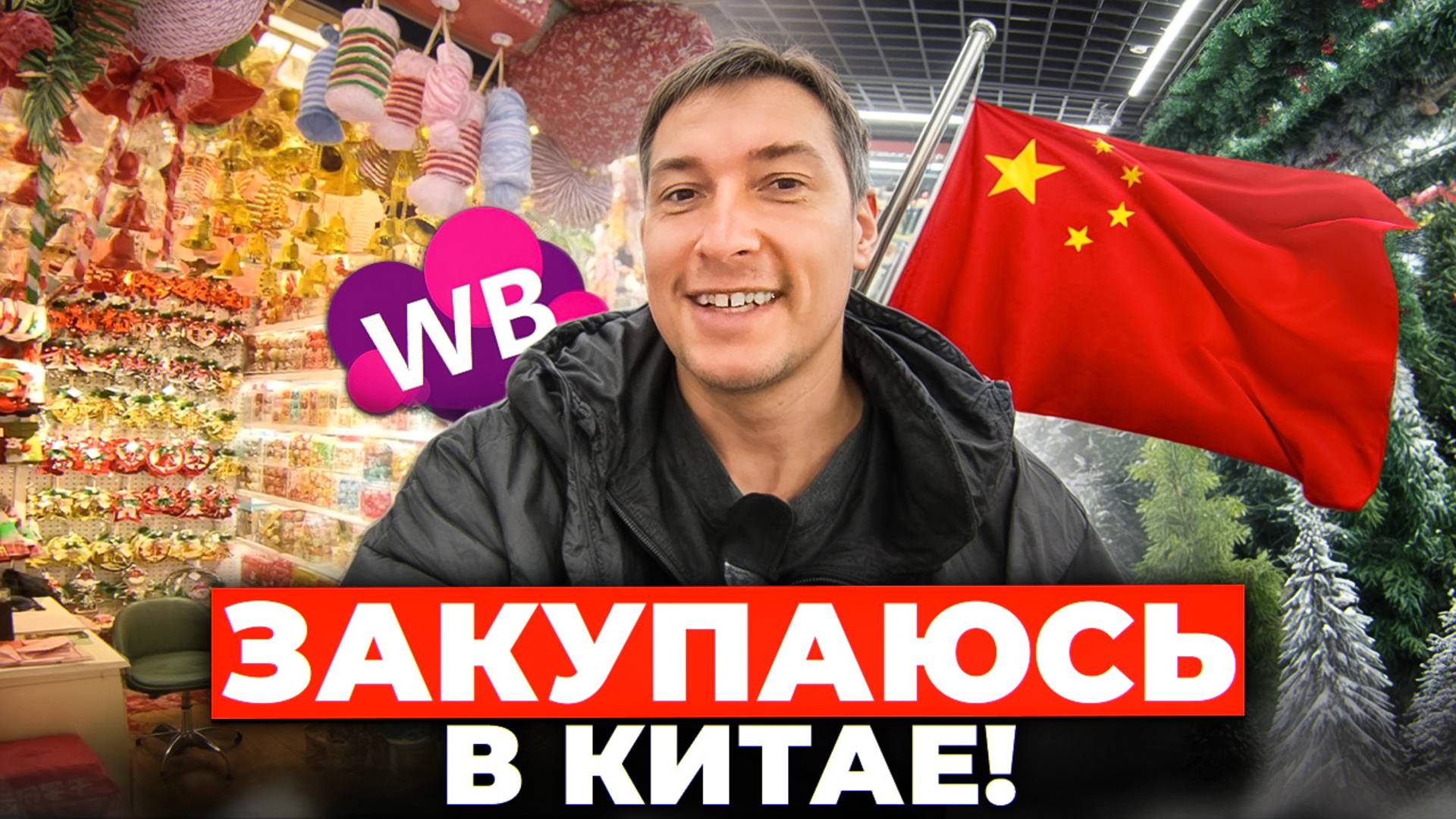 КИТАЙ: Обзор рынков в городе Иу и главные советы по выбору поставщиков в Китае смотреть онлайн