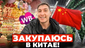 КИТАЙ: Обзор рынков в городе Иу и главные советы по выбору поставщиков в Китае