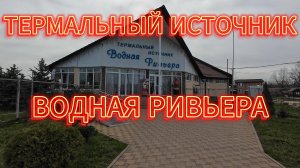 Адыгея Термальный Источник Водная Ривьера Март 2025