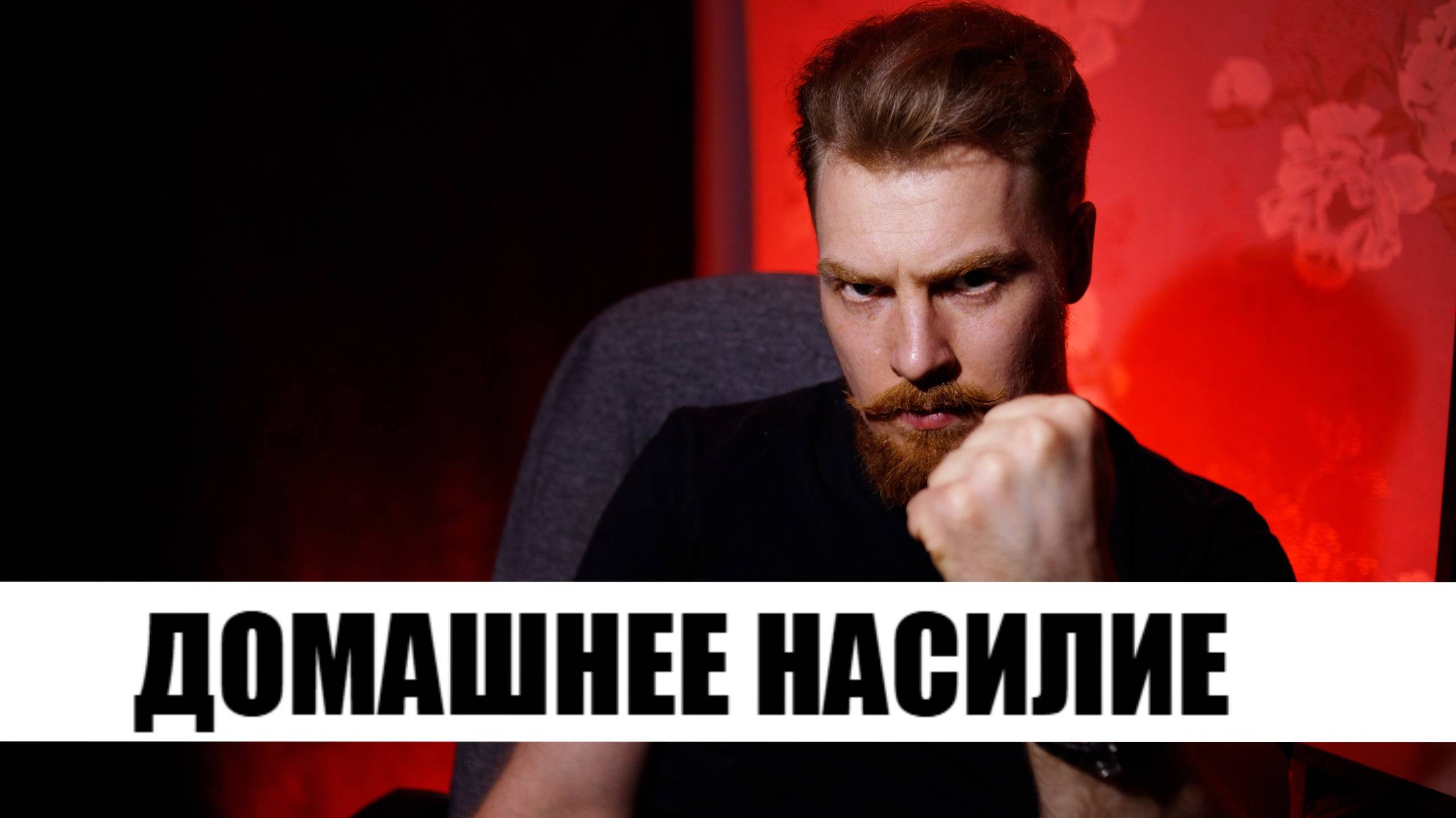 Домашнее насилие