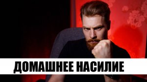 Домашнее насилие