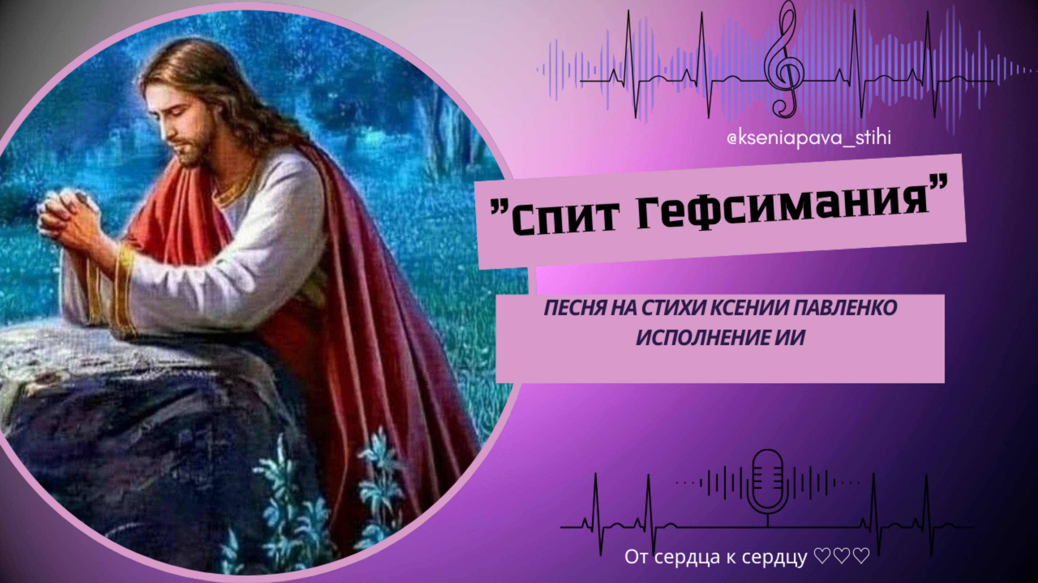 "СПИТ ГЕФСИМАНИЯ" песня на стихи Ксении Павленко смотреть онлайн
