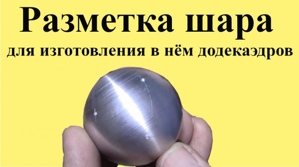 РАЗМЕТКА ШАРА  для изготовления в шаре  ДОДЕКАЭДРОВ (ЮТУБ 30.03.2025)