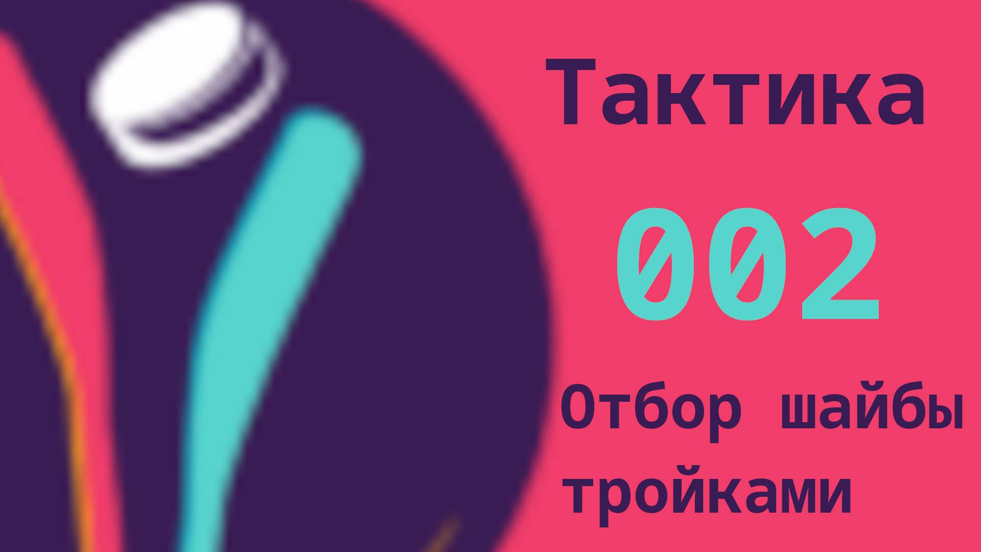 002 Отбор в глухой обороне