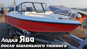 Лодка Ява после маленького тюнинга .