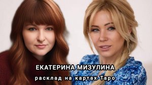 Екатерина Мизулина. Разбор личности. Отношения с Шаманом и многие другие вопросы.