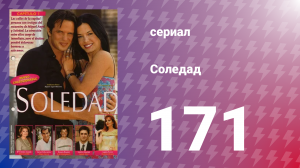 Соледад 171 серия (сериал, 2001)