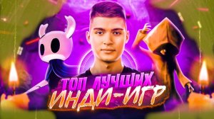 ТОП 10 ИНДИ-ИГР ВСЕХ ВРЕМЁН