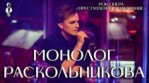 Ярослав Баярунас - Монолог Раскольникова (рок-опера «Преступление и наказание»)