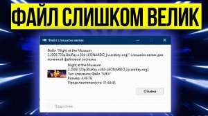 Файл слишком велик для конечной файловой системы