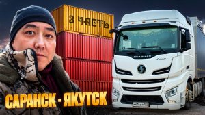 Рейс: Саранск-Якутск. Нет названия, просто работу работаем :-). 3 часть