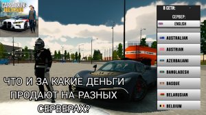 Что и за какие деньги продают игроки на серверах в Car parking multiplayer