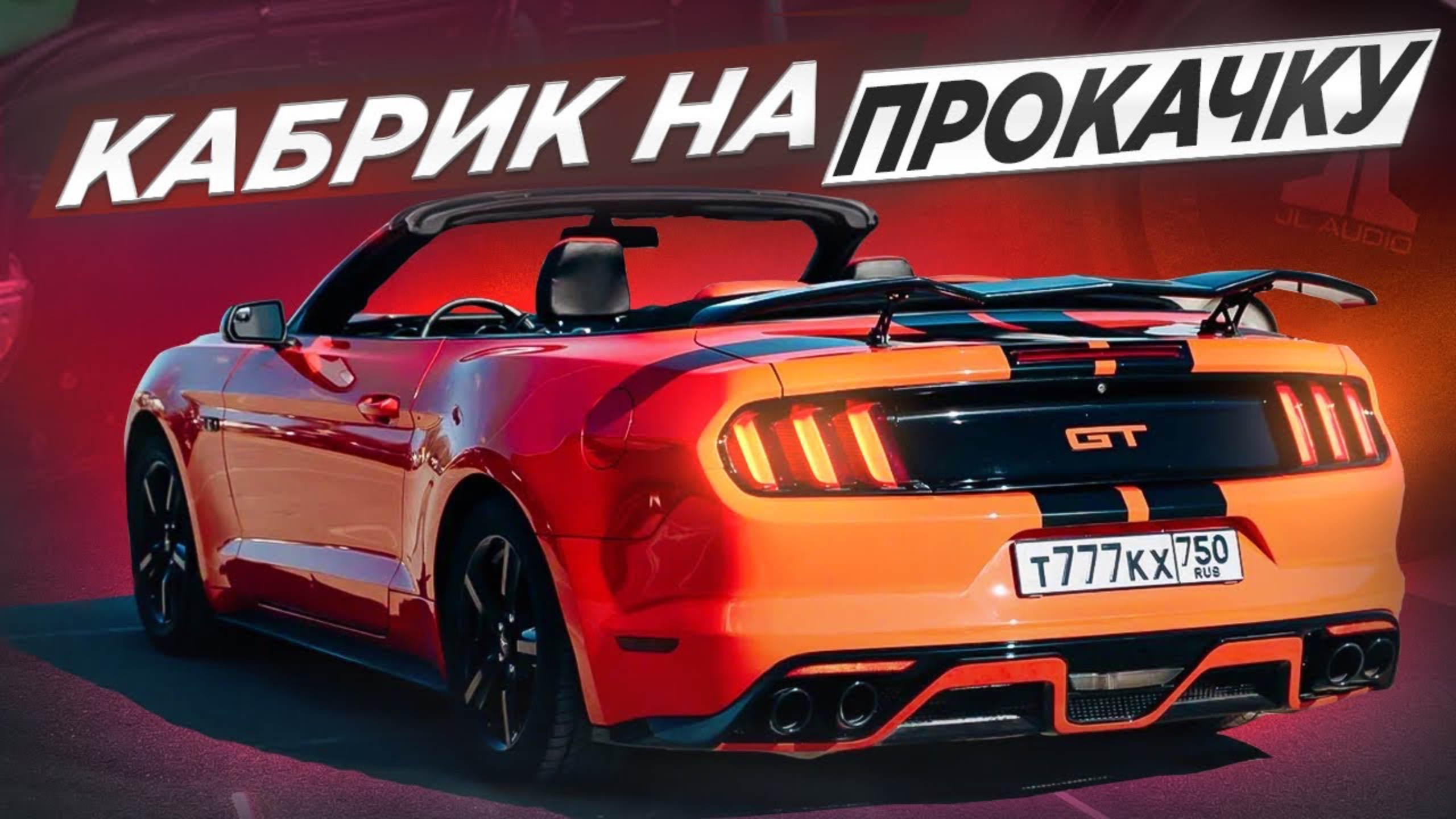 СНЕСЛО КРЫШУ. Как мы прокачали Mustang. смотреть онлайн