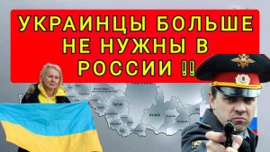 УКРАИНЦЫ В РОССИИ БОЛЬШЕ НЕ НУЖНЫ !! ЭТО ОПАСНО !!