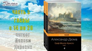 Александр Дюма "Граф Монте-Кристо" (часть 5 главы с 14 по 20)